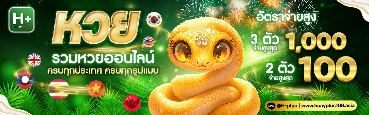 หวย พลัส 168